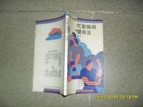 忙里偷闲健身法（8品36开1993年1版1印5000册149页大众文库） 51740