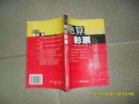 绝算彩票（85品大32开2001年1版1印290页20万字彩票系列丛书.2）52303