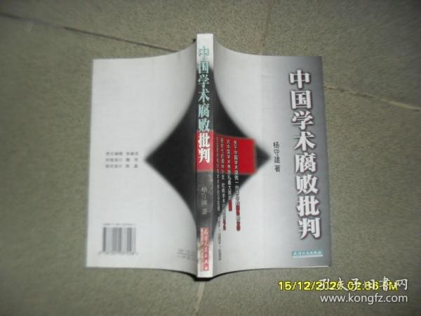 中国学术腐败批判（85品大32开2001年1版1印5000册327页22万字）51826