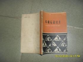 不能忘记过去：老工人的回忆（7品小32开外观有破损缺损渍迹书名页有字迹1964年1版1印98000册65页）51264