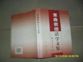 董鑫教授法学文集（85品16开精装2005年1版1印342页20万字）51834