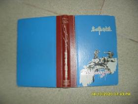 云勘院二建伍国儒《知难而进》笔记本（8品32开精装录60.70年代学习笔记多糖厂压榨机内容字迹清秀参看书影）52695