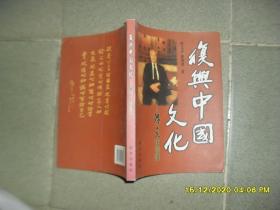 复兴中国文化——陈立夫防谈录（8品小16开右下书角有水渍2007年1版1印189页15万字）51351