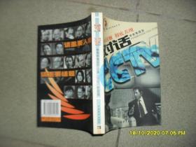 对话：全面接触 彻底表现（85品大32开2001年1版1印15000册455页30万字中央电视台经济部《对话》栏目组）52372