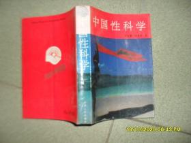 中国性科学（85品大32开附1993年购书发票1992年1版1印35000册582页45万字）52470