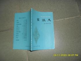 离恨天（84品小32开1981年1版1印80500册79页林译小说丛书1）52089