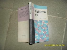 文化的冲突与抉择：中国的图景 （8品36开书名页有字迹1987年1版1印51100册218页10万字面向现代化，面向世界，面向未来丛书2-2）51272