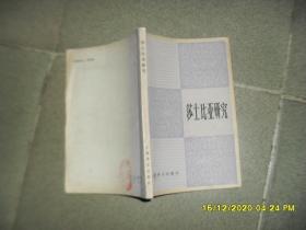 莎士比亚研究（8品小32开扉页有红笔字迹1982年1版1印17500册206页13万字收录5品研究文章）51200