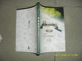 精油全书：芳香疗法小百科（86品大32开铜版纸彩印2004年6月版173页参看书影）52358