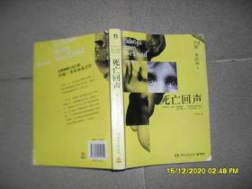 死亡回声（7品大32开外观有破损缺损2012年1版1印392页33万字）51862