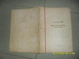 胡志明主席遗嘱 越南劳动党中央委员会号召书和悼词[8品16开1969年河内版参看书影封面有胡志明凸像]52586