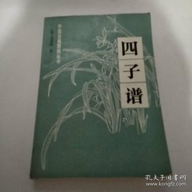 四子谱（8品大32开外观有破损目录页有字迹金庸签名题字本参看书影1991年1版1印1万册362页中国古典围棋丛书）57600