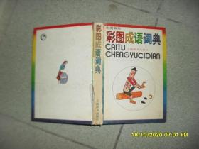 彩图成语词典（8品小32开精装外观有磨损书脊贴透明胶布1988年1版1印5万册283页彩图系列）52421