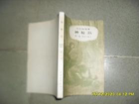 神秘岛 第二部 荒岛上的人 第三部 岛的秘密（2册合售缺第一部85品小32开第三部封底有渍迹237-709页1979年1版5印555500册插图本凡尔纳选集3 .海洋三部曲之3 ）51302