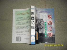 东西论衡:天平上的中国（85品大32开馆藏1997年1版4印35000册473页39万字国是论衡丛书1-6）51925