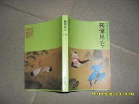 鹤惊昆仑 下册（85品小32开1987年1版1印10万册p321-681页晚清民国小说研究丛书.旧派武侠「鹤—铁五部曲」之一）51509