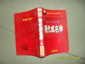 现代成名学:博斯丁名声训练法（上下2册全85品大32开1998年1版1印3000册764页60万字迎接名声时代的到来）52466