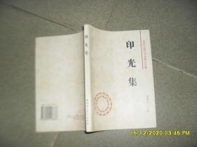 印光集（85品小32开1996年1版1印5000册219页15万字近现代著名学者佛学文集）51499