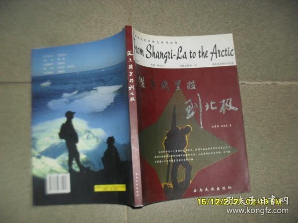 从香格里拉到北极（84品16开2005年1版1印201页10万字铜版纸彩印格桑花纪实图文系列丛书）51860