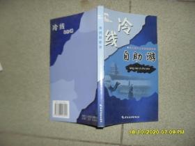 冷线自助游（8品长32开2006年1版1印1万册325页20万字彩图本）52362