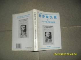 乔伊斯文集.Ⅱ：一个青年艺术家的画像.插图本（85品大32开1995年1版1印1万册364页）51876