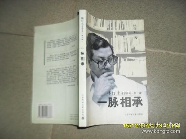 一脉相承：林行止作品系列第一辑-1（8品大32开书口有渍迹2002年1版1印268页19万字）51515