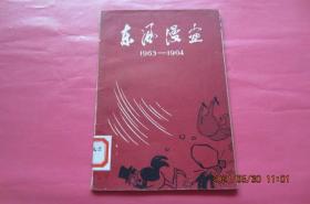 东风漫画（1963-1964）