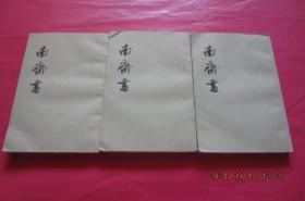 南齐书（全三册）