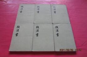 后汉书（全十二册）