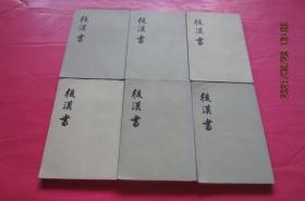 后汉书（全十二册）