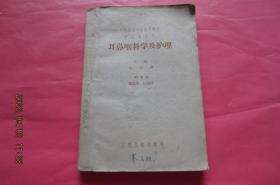 耳鼻喉科学及护理（1960）