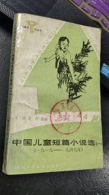 中国儿童短篇小说选（一）（1919-1949）