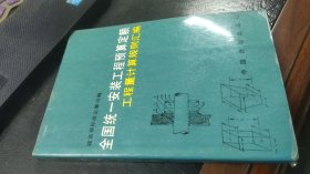 全国统一安装工程预算定额工程量计算规划汇编