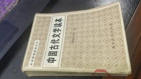 中国古代文学读本（三）（省图藏书）