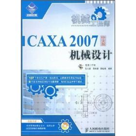 机械工程师：CAXA 2007中文版机械设计【无光盘】