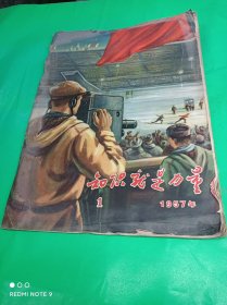 知识就是力量1957/1