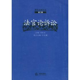 法官论诉讼（第二辑）——湖北法官论丛