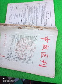 中级医刊