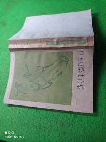 中国史学史论集 二