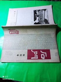 石门（创刊号）