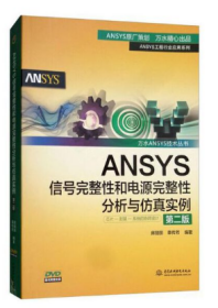 ANSYS信号完整性和电源完整性分析与仿真实例（第2版 附光盘）/万水ANSYS技术丛书：芯片-封装-系统协同仿真