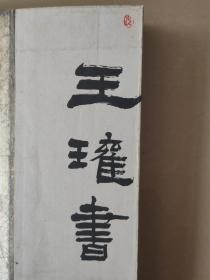 王孝禹（王瓘）册页