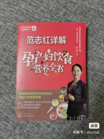 范志红详解孕产妇饮食营养全书