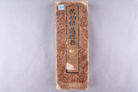 精品！清代碑学大家邓石如旧藏老佛经《苦功悟道经卷》，经折装，160折，单折尺寸20*14.5cm,展开有近20米长！全部手写，书法娴熟，笔法老道，虔诚认真，盖有邓石如印章，老旧自然，封面封底如图，有自然老化脱落，原汁原味，收藏佳品！