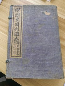 民国上海锦章书局 《东周列国志》，20.5*14cm，纸本线装，1函8册