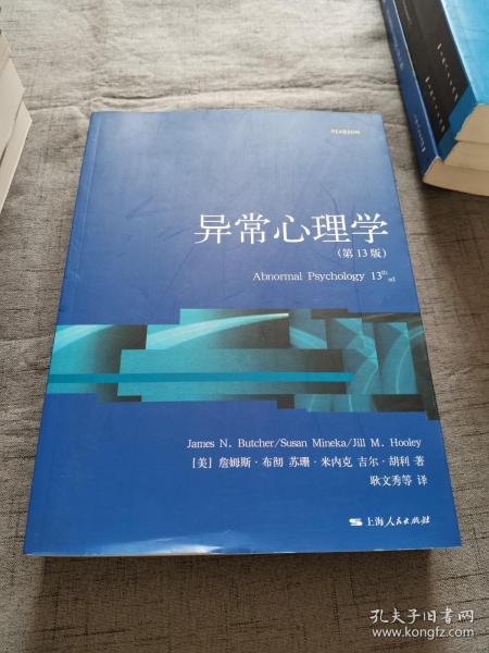 心理学核心课程教材系列丛书：异常心理学（第13版）