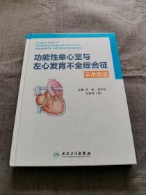 功能性单心室与左心室发育不全综合征手术图谱