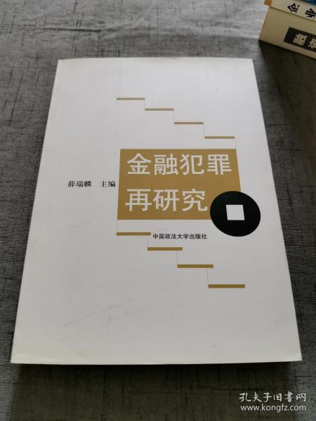 金融犯罪再研究