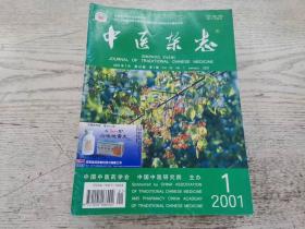 《中医杂志》（2001年全12期）5