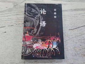 《论语》（图文本）【精装】【线装】4